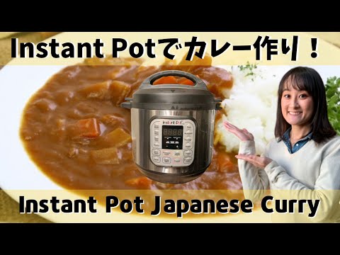 【インスタントポット】時短カレー作り!アメリカ人の感想は? #045