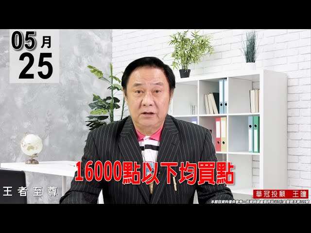 【王者至尊】 #王曈 0525《【16000點以下均買點】》#王曈 #王者至尊