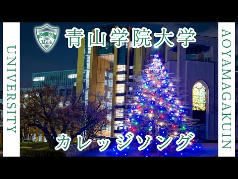 現代経済学科 【歌詞付き】青山学院大学カレッジソング
