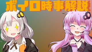 2021年06月15日 Aさんのボイスロイド時事解説