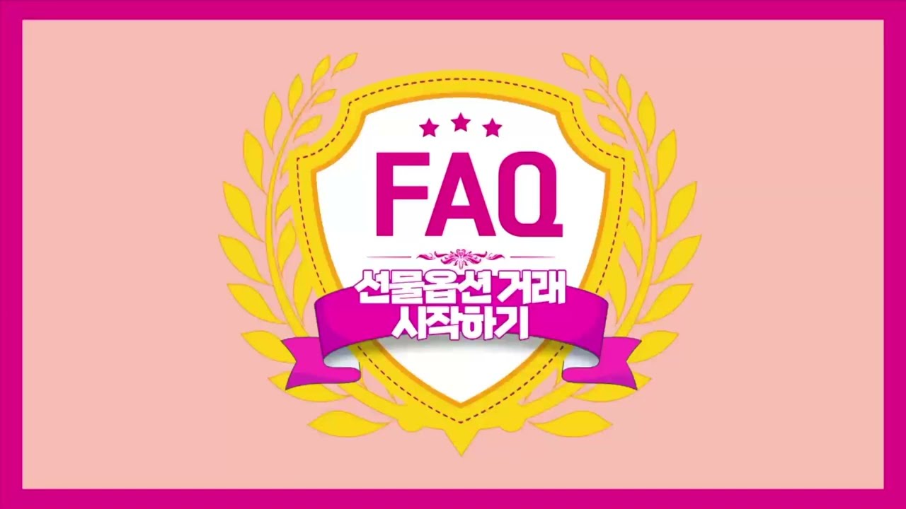 국내선물옵션 거래 시작하기 가이드 1편 (리테일파생팀 고객 LMS 용)