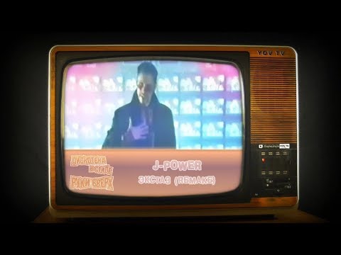 J-Power – Экстаз (Remake) (Дискотека в стиле Руки Вверх)