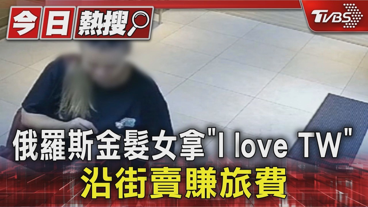 外籍正妹沿街賣愛台灣旗幟賺旅費!宜蘭店家:博取同情 疑集團操縱