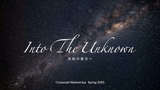 6/22「未知の彼方へ / Into the Unknown」(8)「成熟していく関係 /  As the relationship matures」フミ牧師 /Ps.Fumi