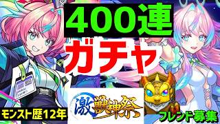 【モンスト歴12年】ガチャ激獣神祭ミライ新限定 オールスターガチャ アニメゲーム好き仲間募集  怪物彈珠MonsterStrike