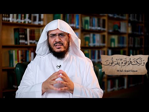 برنامج غريب القرآن | الحلقة 266 | قوله تعالى: ‏﴿‏‌وَلَكِنَّهُمْ ‌قَوْمٌ ‌يَفْرَقُونَ﴾ [التوبة: 56].