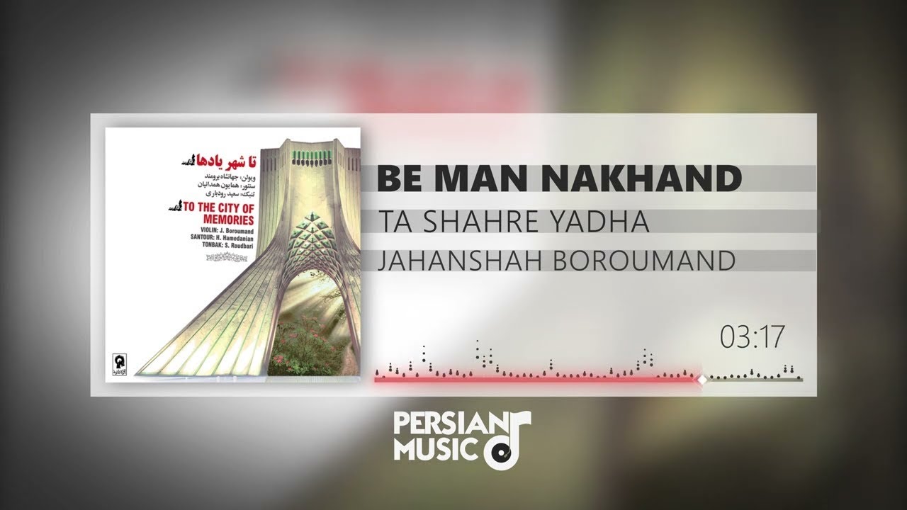 Be Man Nakhand by Jahanshah Boroumand - آهنگ به من نخند از جهانشاه برومند