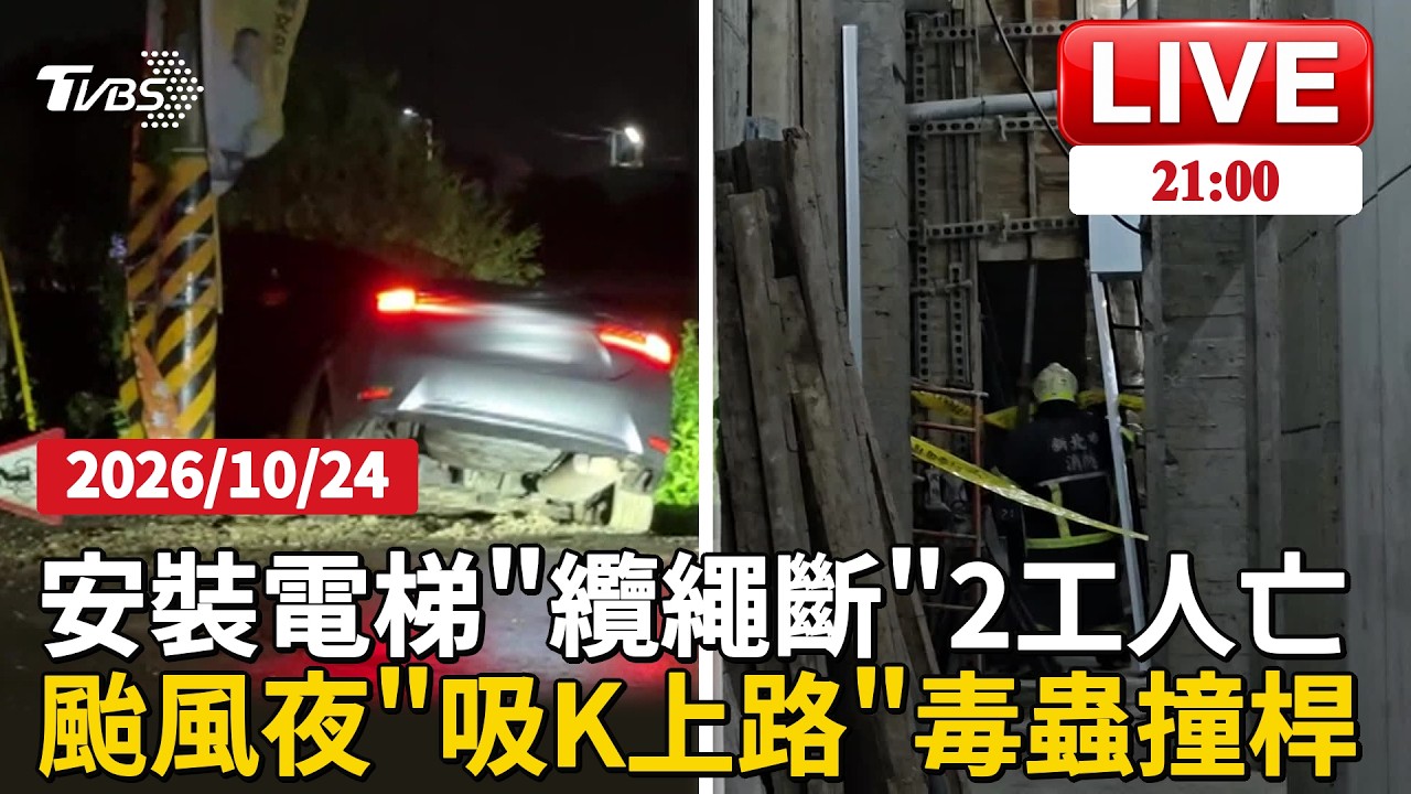 【LIVE】新北新莊工安意外!2工人安裝電梯「纜繩斷裂」墜3樓不治 45歲男子颱風夜「冒風雨拉K」開車自撞電線桿|20261024