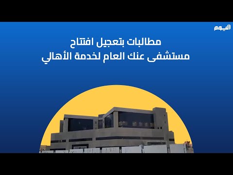 مواطنون يشتكون من تأخر افتتاح مستشفى عنك.. و