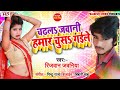 Chadhal Jawani Hamar Chus Gaile