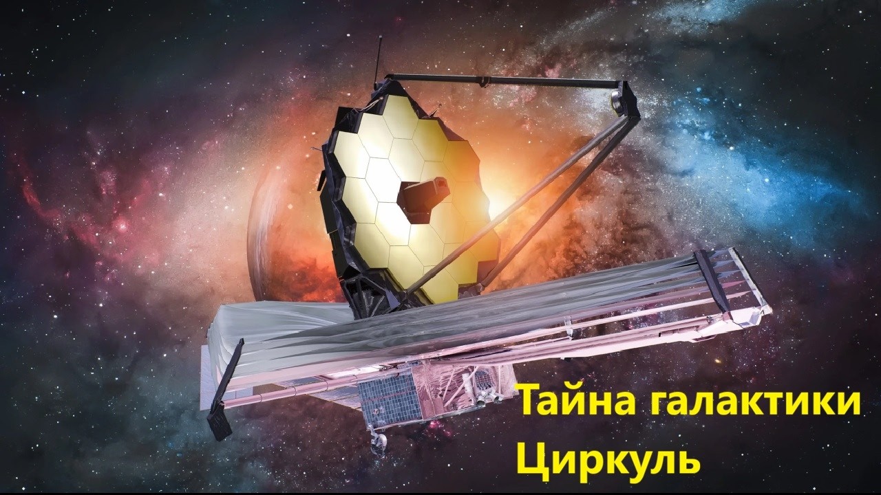Тайна галактики Циркуль