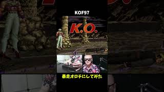 【理不尽】KOF97暴走オロチ