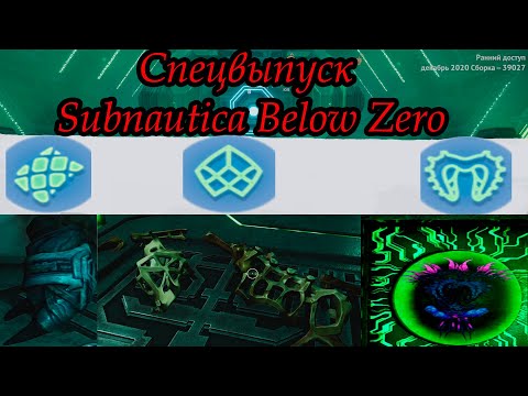 Как найти компоненты Архитектора, и где их нужно применить - Subnautica Below Zero #20