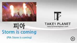 피아 Storm is coming (PIA Storm is coming)