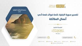 صورة تفسير سورة البقرة، تتمة فوائد قصة آدم:أعمال الملائكة - الشيخ عبدالرحمن البراك 20-4-1444 هـ (86)