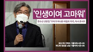 '인생이여 고마워'_한수산 작가 산문집 「우리가 떠나온 아침과 저녁」독서 콘서트