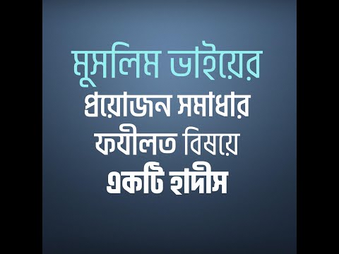 মুসলিম ভাইয়ের প্রয়োজন সমাধার ফযীলত বিষয়ে একটি হাদীস
