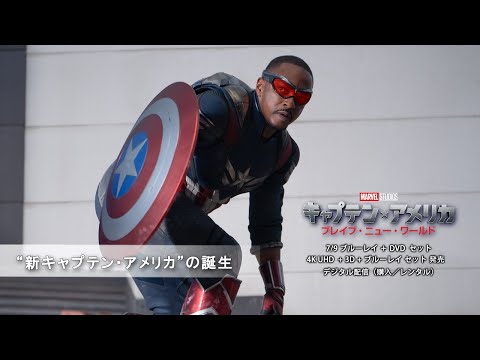 “新キャプテン・アメリカ”の誕生（字幕版）