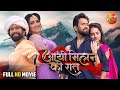 Aayee Milan Ki Raat | #DineshLalYadav #Nirahua, #Amrapali Dubey, #Shahbaazkhan | Bhojpuri Full Movie