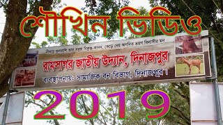 preview picture of video 'রামসাগর জাতীয় উদ্যান ও পার্ক দিনাজপুর..।।..Ramsagar National Park and Park Dinajpur ...... .2019'