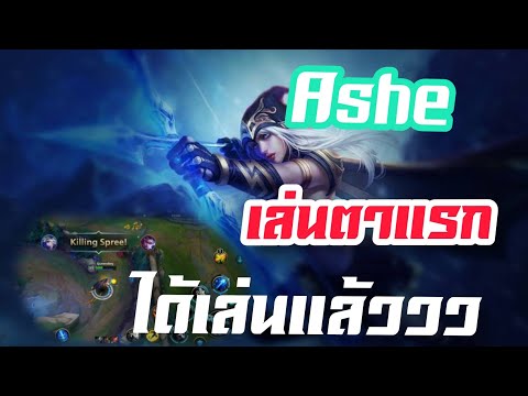 LOL Mobile :ลองเล่น Ashe ตาแรกกก