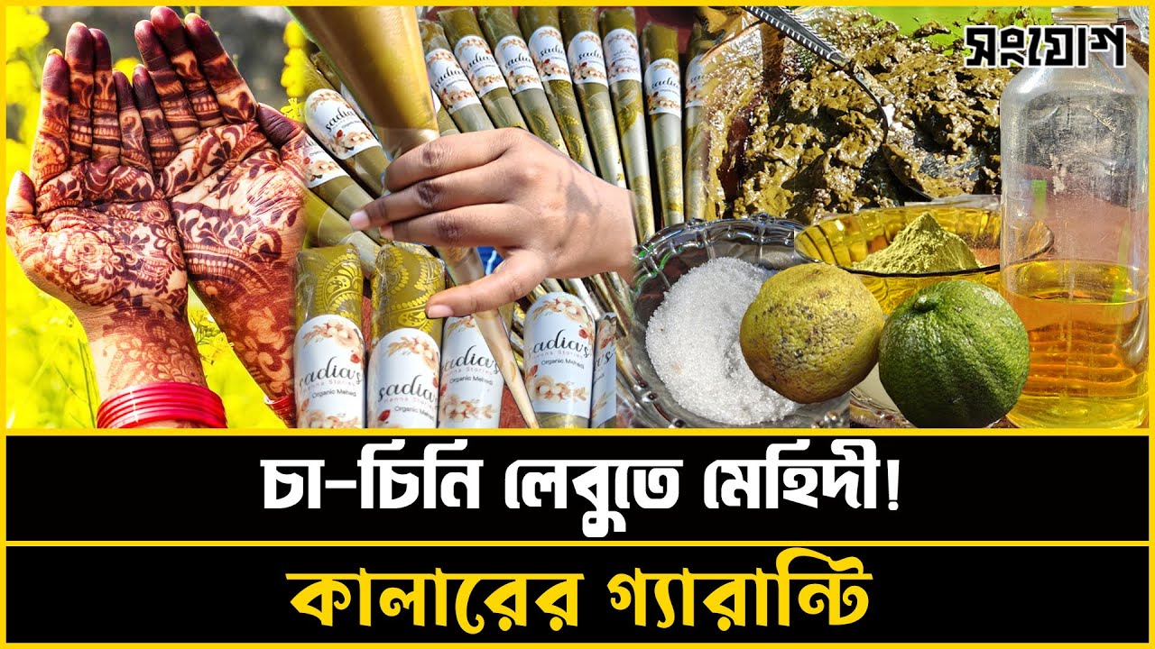 চা চিনি লেবু দিয়ে মেহেদি! কেমিক্যাল ছাড়া মাসে ১৬ হাজার আয়!