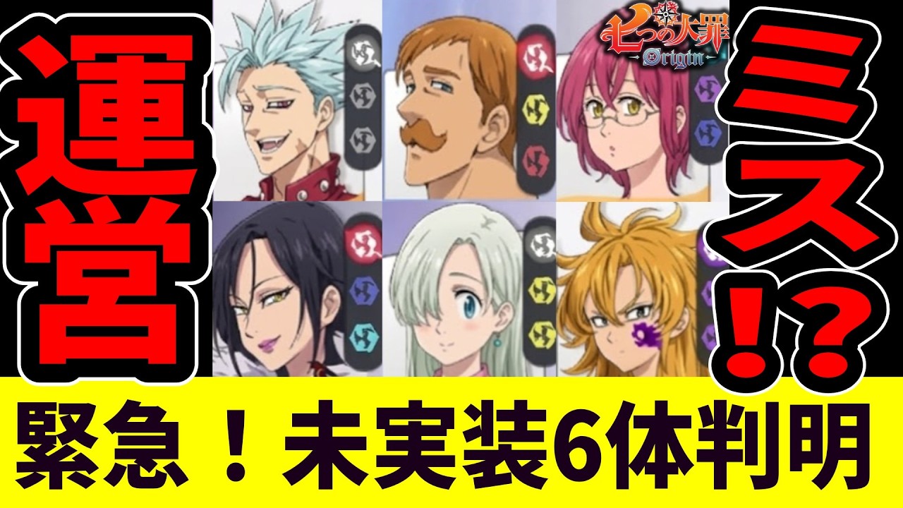 【七つの大罪Origin】運営やらかした!?エスカノールなど6体の未実装キャラが見れる件【ナナオリ/オリジン】