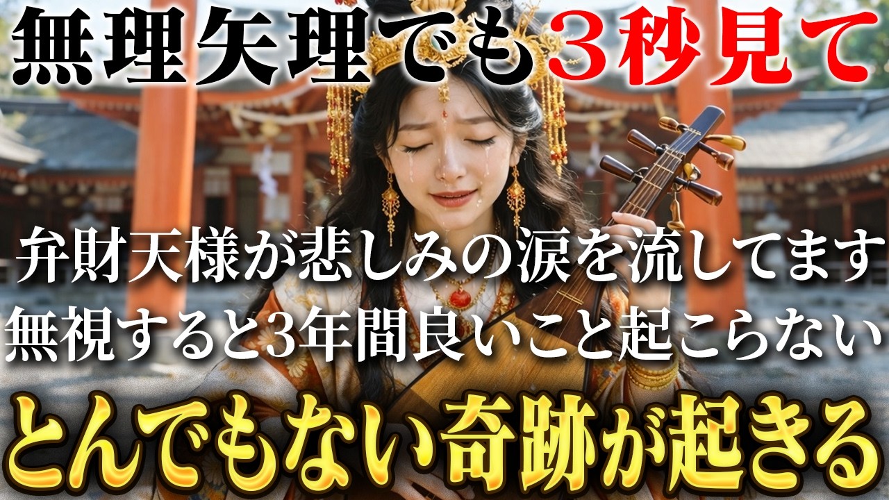 【弁財天様が悲しんでおられます。】一瞬でもいいので至急見て下さい！優しいあなたにのみ表示される弁財天様の奇跡の波動をお受け取りください。