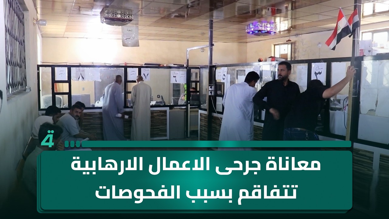 فيديو | معاناة جرحى الاعمال الارهـ ـابية تتفاقم بسبب الفحوصات خارج المحافظة
