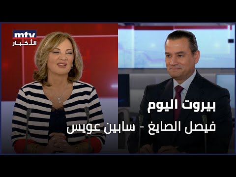Beirut Al Yawm - 25/10/2025 - فيصل الصايغ - سابين عويس