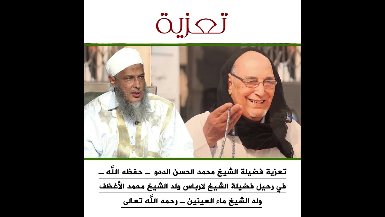 تعزية الشيخ الددو في رحيل الشيخ لارباس ولد الشيخ محمد الأغظف ولد الشيخ ماء ال
