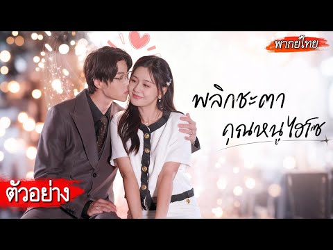 [ตัวอย่าง] เธอจุ๊บหนุ่มที่เพิ่งเจอเพื่อหนีโรคจิต คิดว่าคงไม่เจออีก แต่เขากลับมาโผล่ที่ทำงานซะได้!💼❤️