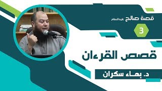 صورة قصص القرءان 65 | قصة صالح عليه السلام 3 - د. بهاء سكران