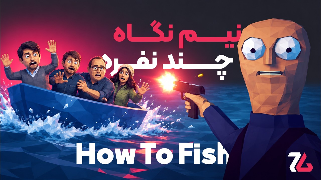 دیوانه‌وارترین کوآپ سال ۲۰۲۶ رو بازی کردیم How to Fish