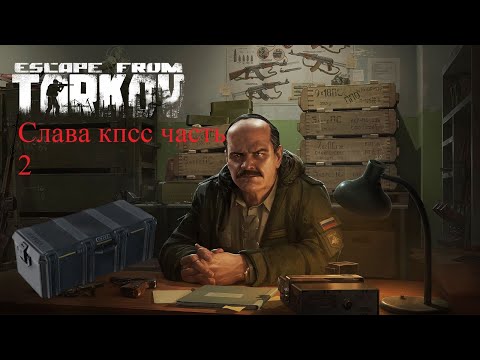 Тарков Квест прапора слава кпсс часть 2