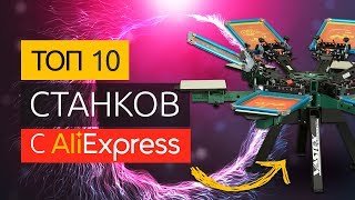 ТОП 10 станков с Алиэкспресс для старта бизнеса фото