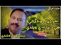 Mumtaz Lashari Sindhi Song ڪر خيال مٺا جاني Vip Sindhi Song Hamad Umrani