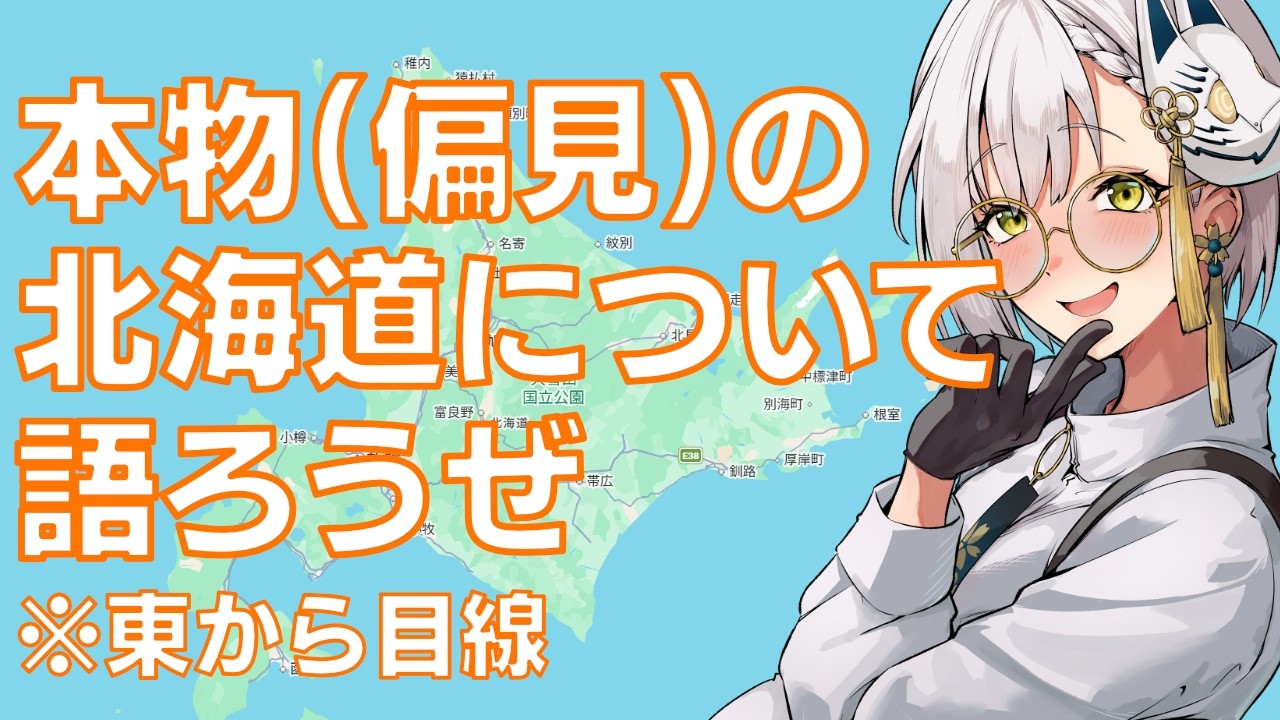 【真実をお話しします】北海道の説明をしたくなったので田舎語りをする飲酒雑談 #道産子 #道東  #vtuber