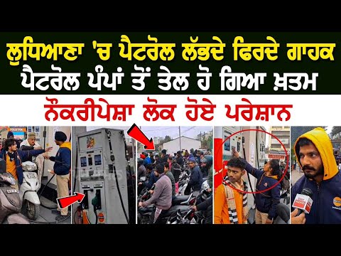 Ludhiana News: ਪੈਟਰੋਲ ਪੰਪਾਂ ਤੋਂ ਤੇਲ ਹੋ ਗਿਆ ਖ਼ਤਮ, Petrol ਲੱਭਦੇ ਫਿਰਦੇ ਗਾਹਕ, ਨੌਕਰੀਪੇਸ਼ਾ ਲੋਕ ਹੋਏ ਪਰੇਸ਼ਾਨ..