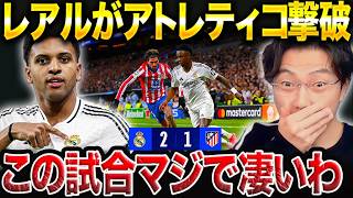 【CL】マドリードダービーはレアルマドリードに軍配!ロドリゴ 、ブラヒムのゴールでアトレティコマドリードに先勝!チャンピオンズリーグベスト16【レオザ切り抜き】