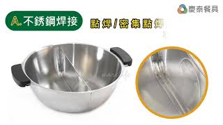 【慶泰餐具 / 協泰行】冬天就是要吃鍋。市面上#鴛鴦鍋 這麼多款，要如何選購？
