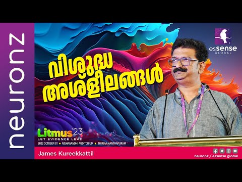 വിശുദ്ധ അശ്‌ളീലങ്ങൾ | Holy Obscenities | James Kureekkattil | Litmus'23