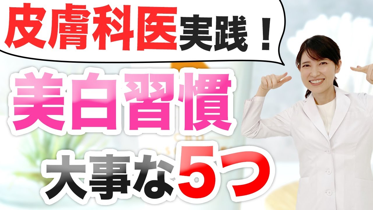 皮膚科医が実践する美白になる為の習慣について解説します。