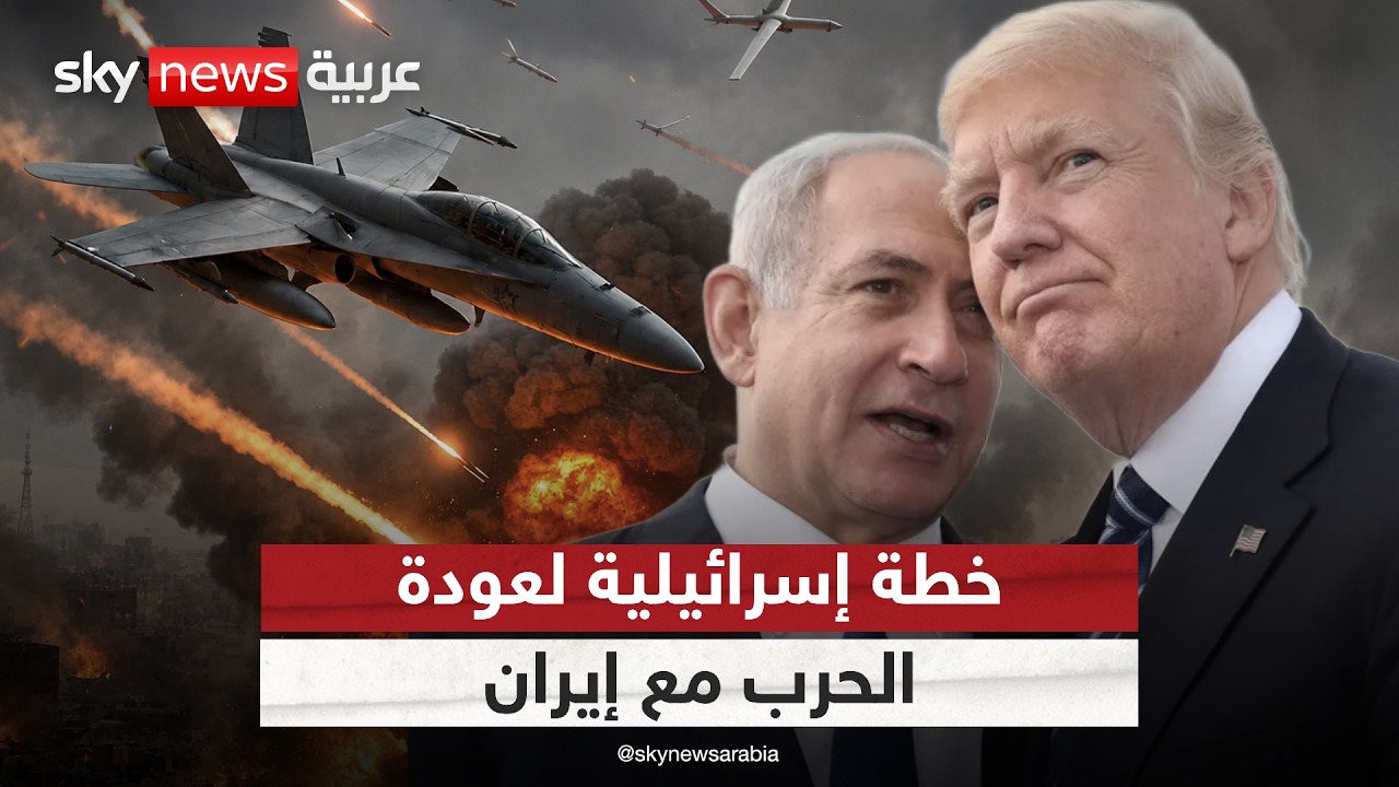 فيديو | هل تعود أميركا للحرب مع إيران؟ رسالة إسرائيلية تكشف الخطة!