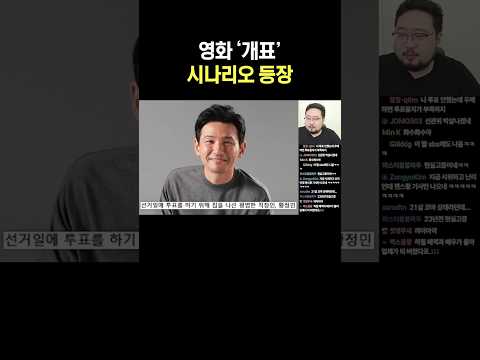영화 '개표' 시나리오 등장