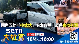 國道五2車爆行車糾紛！他「抄傢伙」下車