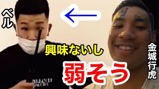金城行虎はベルのことをどう思ってるのか聞いてみた。69ニキ×ひろゆかないのzoomインタビュー。ラッパー対決は実現するのか