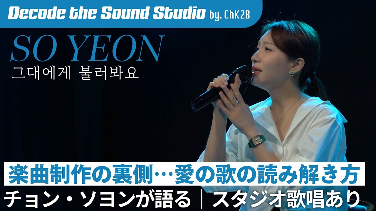 【DecodeTheSound】楽曲制作の裏側…愛の歌の読み解き方｜チョン・ソヨンが語る｜スタジオ歌唱あり