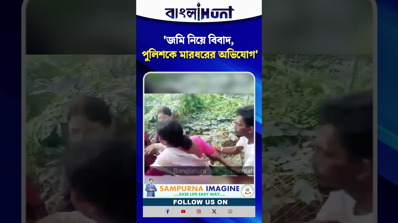 জমি নিয়ে বিবাদের জের, পুলিশকে মারধরের অভিযোগ রেখা পাত্রের বিরুদ্ধে! ভাইরাল ভিডিও