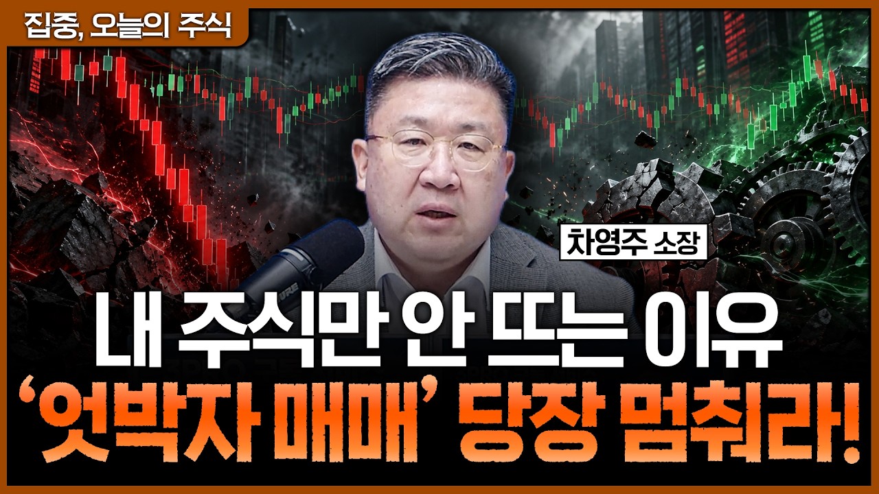 지수 횡보장에 내 계좌만 녹는 이유! 차영주 소장이 말하는 공포를 기회로 바꾸는 역발상 전략ㅣ차영주 ?
